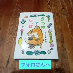 きつねのしっぽ & セミクジラのぬけがら