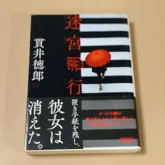 【24時間以内発送】迷宮遡行 貫井徳郎