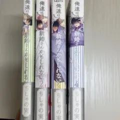 俺達は新婚さんかもしれない 全巻セット