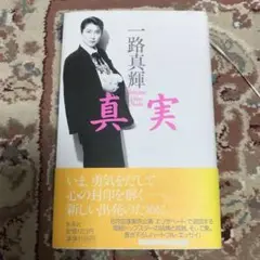 真実