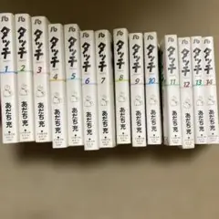 あだち充「タッチ」文庫版全巻セット
