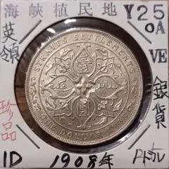 1908年 英領 海峡植民地(イギリス領 マレーシア) 壹圓銀貨 エドワード7世