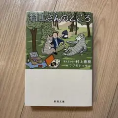 村上さんのところ