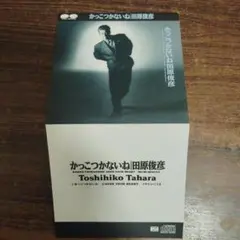 田原俊彦 かっこつかないね CD トシちゃん シングル 8cm