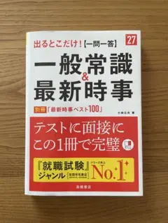 2027年度版 出るとこだけ! [一問一答]一般常識&最新時事