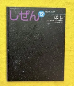 しぜんキンダーブック　ほし