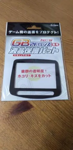 【未開封】ゲームボーイアドバンス専用 液晶保護パッド