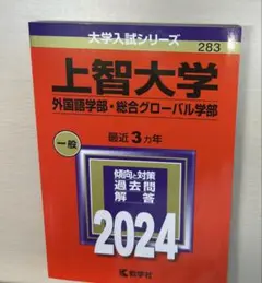 赤本 上智大学 外国語学部 総合グローバル学部2024年入試対策本