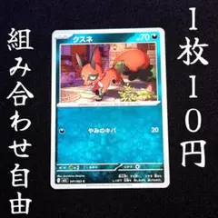 m1L 041 クスネ