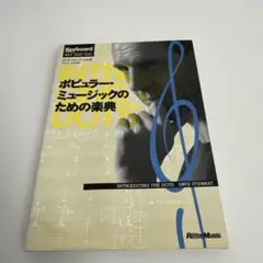 ポピュラーミュージックのための楽典.デイヴ スチュワート