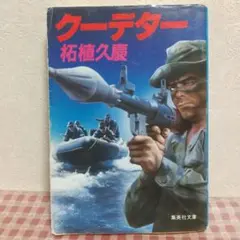 クーデター / 柘植 久慶 / 集英社