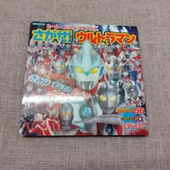 さがせ! ウルトラマン