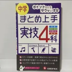 中学 まとめ上手 実技4科 音楽 技術 家庭科 保健体育 美術 参考書