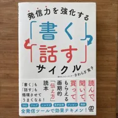 発信力を強化する 「書く」「話す」サイクル