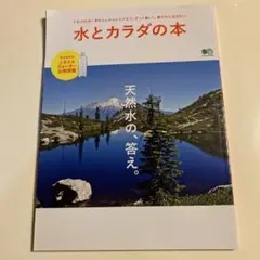水とカラダの本 天然水の、答え