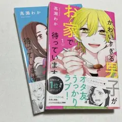 かわいすぎる男の子が家で待っています 1巻　2巻