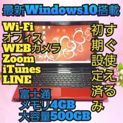 最新Windows10/大容量500G/メモリ4G/カメラ/テンキ/Office