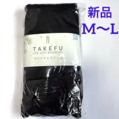 新品未使用　竹布TAKEFU 竹の十分丈スパッツMen's 黒　M〜L