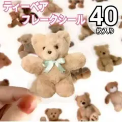 40枚 20パターン フレークシール テディベア くま 可愛い 海外 韓国