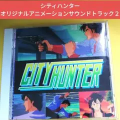 シティハンター　オリジナルアニメーション・サウンドトラックvol.２
