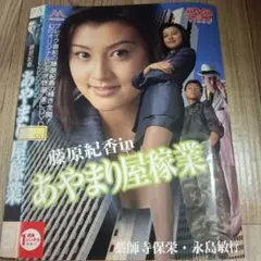 2025年最新】あやまり屋稼業 [DVD]の人気アイテム - メルカリ