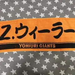 ウィーラー 巨人タオル