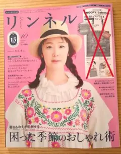 匿名発送：リンネル 10号・増刊号【最新号】