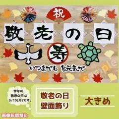 大きめ 敬老の日 敬老会 ディスプレイ 飾り付け 壁面飾り 高齢者施設