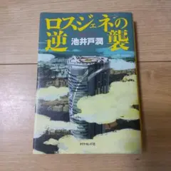 ロスジェネの逆襲 = The Lost Generation Strikes …