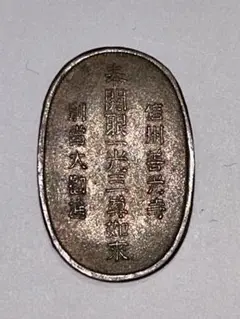 小判　奉開眼一光三尊仏 古銭 小判 信濃善光寺 奉開眼一光三尊仏如来金堂 30g