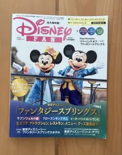 Disney FAN(ディズニーファン) 2024年7月号増刊 TDSファンタ…