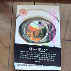 一九九九（1999）年に生まれて シャルロッテ・ケルナー著