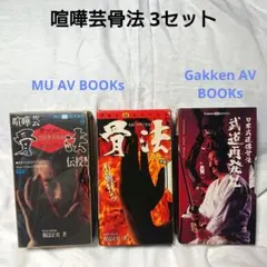 希少❗喧嘩芸 骨法 3セット‼️ 初の画期的な技術書籍 2025年最新】喧嘩芸の人気アイテム - メルカリ