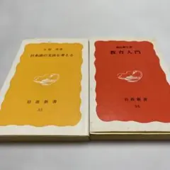 日本語の文法を考える & 教育入門 2冊　岩波新書　大野晋　堀尾輝久