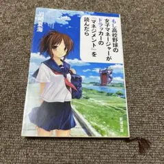 もし高校野球の女子マネージャーがドラッカーの『マネジメント』を読んだら