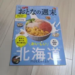 雑誌　おとなの週末 2025年9月号