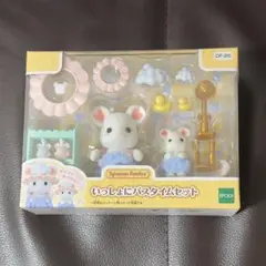 新品未開封 シルバニアファミリー いっしょにバスタイムセット