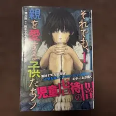それでも、親を愛する子供たち 1