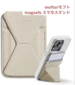 mofto モフト magsafe マグネット式 スマホスタンド サンドベージュ