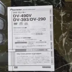 Pioneer DVDプレーヤーDV-490V.393.290取扱説明書