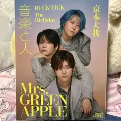 音楽と人 2025年8月号