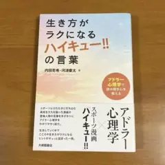 生き方がラクになる「ハイキュー!!」の言葉 : アドラー心理学で読み解き心を整…