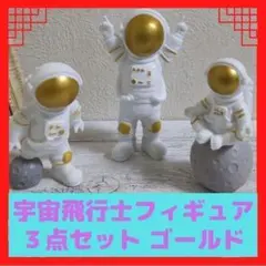 宇宙飛行士フィギュア 3点セット ゴールド