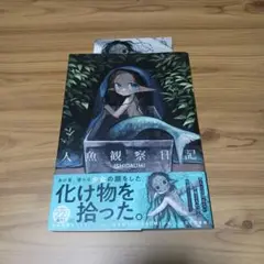 人魚観察日記