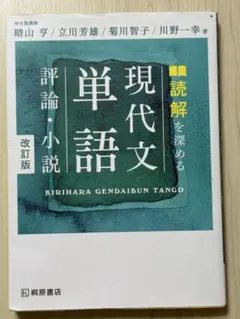 読解を求める　現代文単語　評論・小説