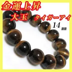 大玉 タイガーアイ 金運 幸運 天然石 パワーストーン ブレスレット Mf