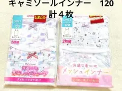 【未開封】キャミソールインナー　120　２枚組×２点　計４枚　メッシュ生地