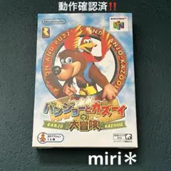 動作確認済‼️Nintendo64 バンジョーとカズーイの大冒険　箱付きです‼️