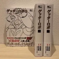 ゲッターロボ 1 ゲッターロボ 2 ゲッターロボG セット