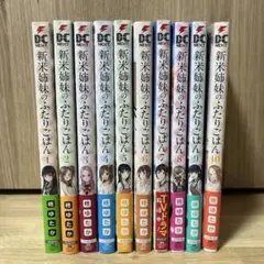 漫画　新米姉妹のふたりごはん1-10巻セット